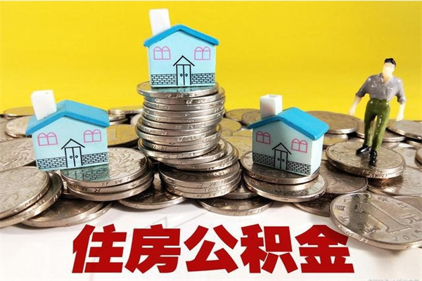 徐州辞职可以取出公积金吗（辞职可取住房公积金）