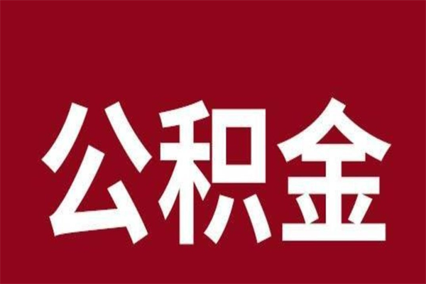 徐州离职公积金如何取取处理（离职公积金提取步骤）