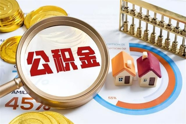 徐州公积金怎么可以取出来（怎样可以取出住房公积金卡里的钱）