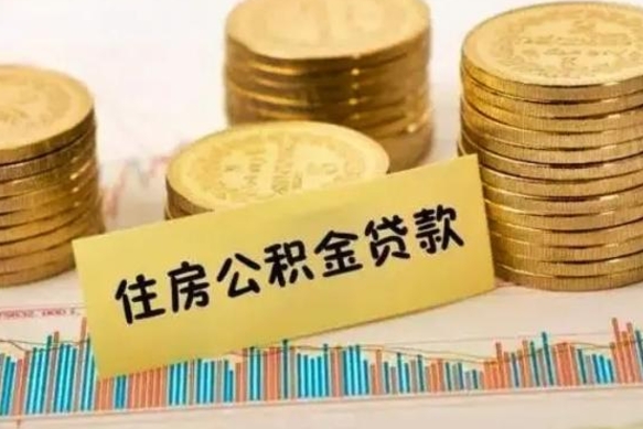 徐州离职公积金有必要取出来吗（离职了公积金有没有必要提）