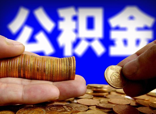 徐州公积金封存十几年了能取吗（公积金封存好多年）